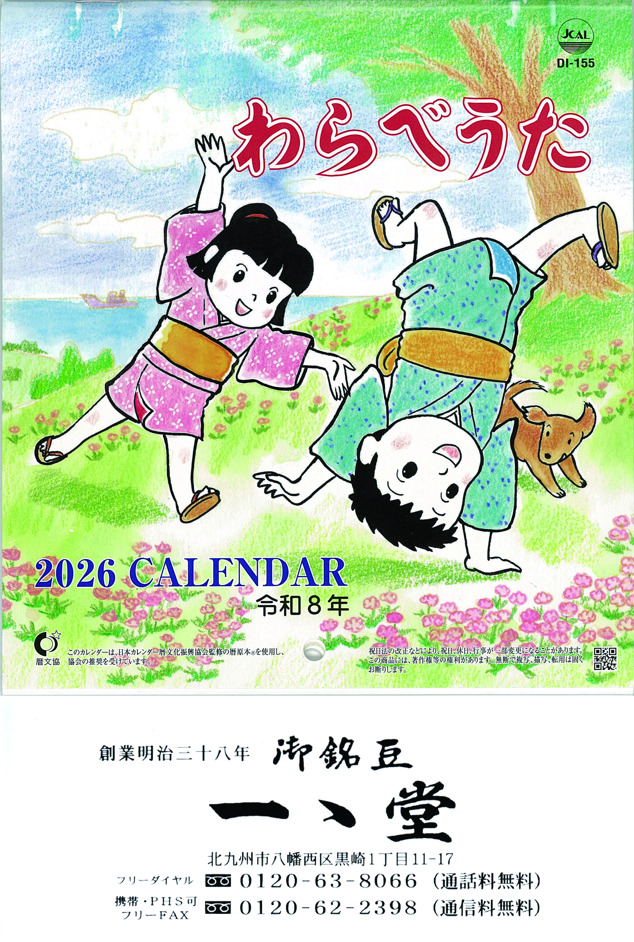 一ゝ堂オリジナルカレンダー